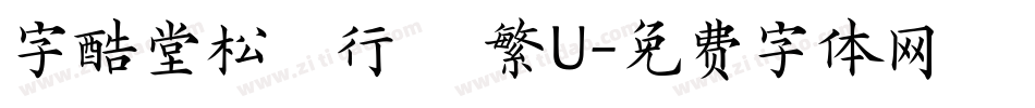 字酷堂松風行書 繁U字体转换